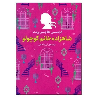شاهزاده خانم کوچولو